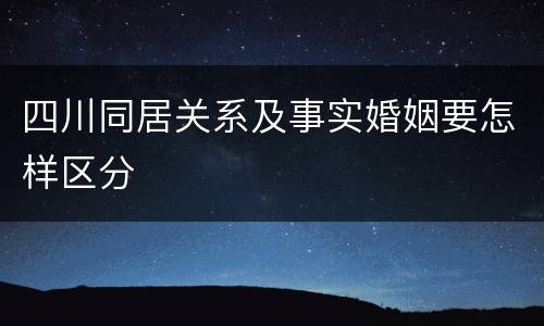四川同居关系及事实婚姻要怎样区分