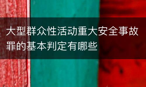 大型群众性活动重大安全事故罪的基本判定有哪些