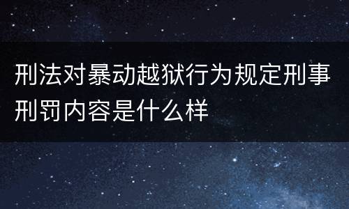 刑法对暴动越狱行为规定刑事刑罚内容是什么样