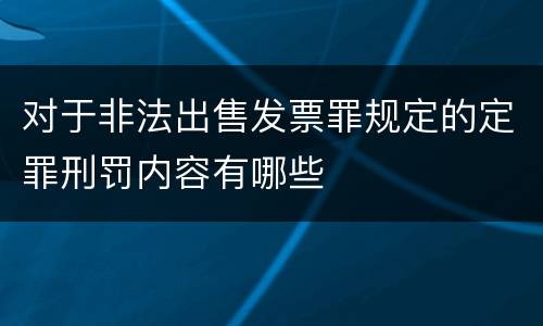 对于非法出售发票罪规定的定罪刑罚内容有哪些