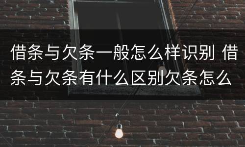 借条与欠条一般怎么样识别 借条与欠条有什么区别欠条怎么写