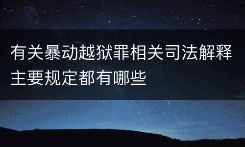 有关暴动越狱罪相关司法解释主要规定都有哪些
