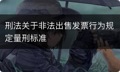 刑法关于非法出售发票行为规定量刑标准