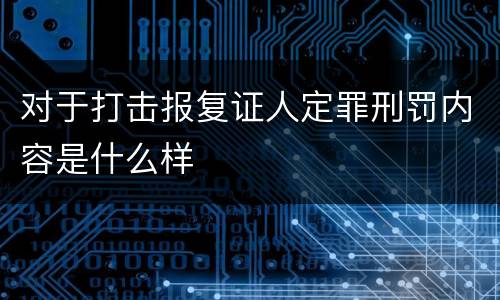 对于打击报复证人定罪刑罚内容是什么样