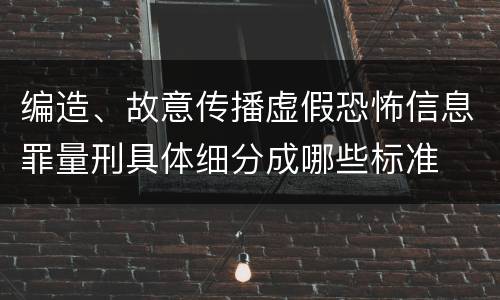 编造、故意传播虚假恐怖信息罪量刑具体细分成哪些标准
