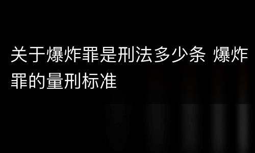 关于爆炸罪是刑法多少条 爆炸罪的量刑标准