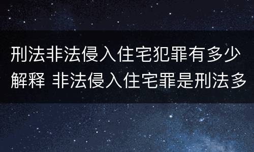 刑法非法侵入住宅犯罪有多少解释 非法侵入住宅罪是刑法多少条