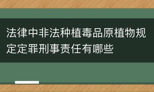 法律中非法种植毒品原植物规定定罪刑事责任有哪些