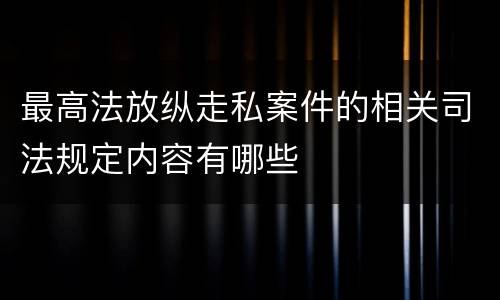 最高法放纵走私案件的相关司法规定内容有哪些