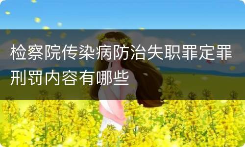 检察院传染病防治失职罪定罪刑罚内容有哪些