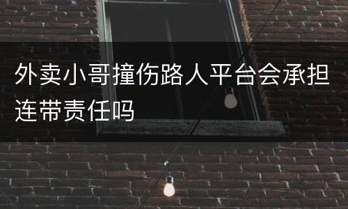 外卖小哥撞伤路人平台会承担连带责任吗