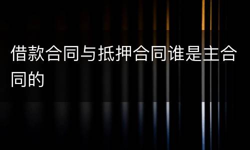 借款合同与抵押合同谁是主合同的