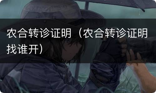 农合转诊证明（农合转诊证明找谁开）