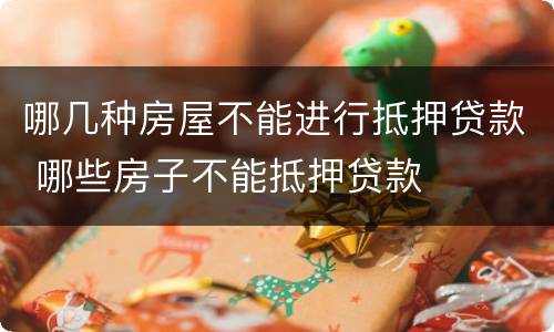 哪几种房屋不能进行抵押贷款 哪些房子不能抵押贷款