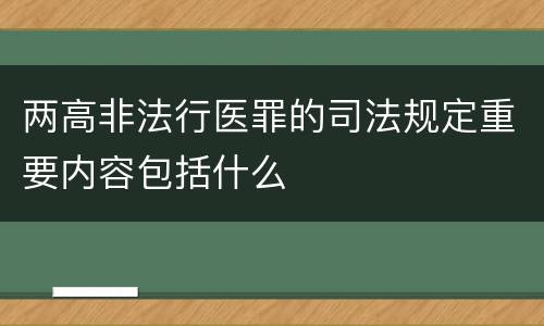 两高非法行医罪的司法规定重要内容包括什么