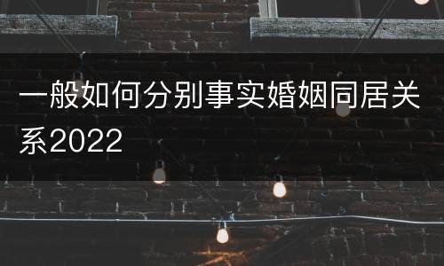 一般如何分别事实婚姻同居关系2022