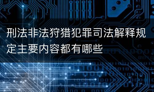 刑法非法狩猎犯罪司法解释规定主要内容都有哪些