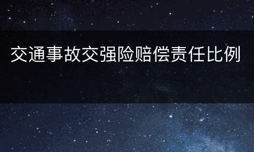 交通事故交强险赔偿责任比例