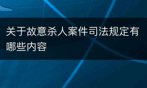 关于故意杀人案件司法规定有哪些内容