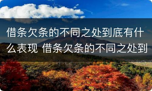 借条欠条的不同之处到底有什么表现 借条欠条的不同之处到底有什么表现呢