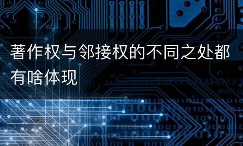 著作权与邻接权的不同之处都有啥体现