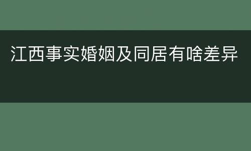 江西事实婚姻及同居有啥差异