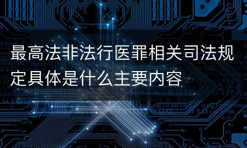 最高法非法行医罪相关司法规定具体是什么主要内容