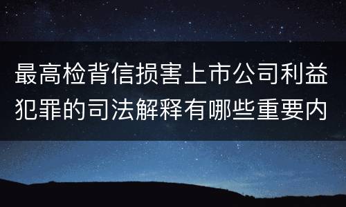 最高检背信损害上市公司利益犯罪的司法解释有哪些重要内容