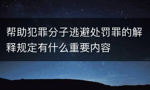 帮助犯罪分子逃避处罚罪的解释规定有什么重要内容