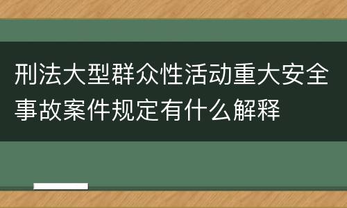 刑法大型群众性活动重大安全事故案件规定有什么解释