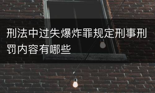 刑法中过失爆炸罪规定刑事刑罚内容有哪些