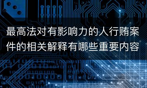 最高法对有影响力的人行贿案件的相关解释有哪些重要内容