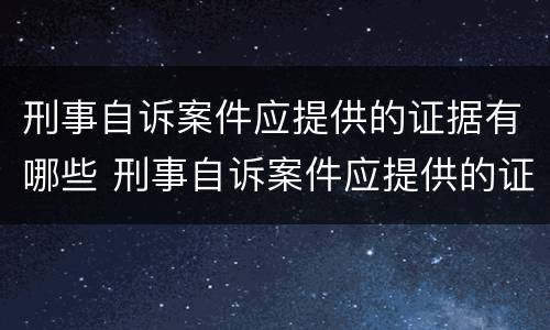 刑事自诉案件应提供的证据有哪些 刑事自诉案件应提供的证据有哪些呢