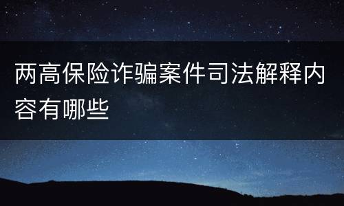 两高保险诈骗案件司法解释内容有哪些
