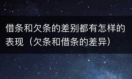 借条和欠条的差别都有怎样的表现（欠条和借条的差异）