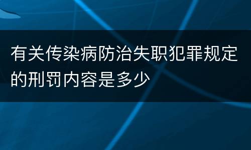 有关传染病防治失职犯罪规定的刑罚内容是多少