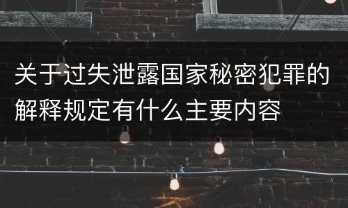 关于过失泄露国家秘密犯罪的解释规定有什么主要内容