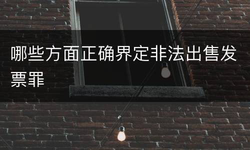哪些方面正确界定非法出售发票罪