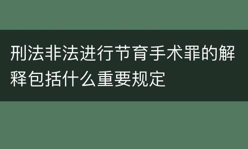 刑法非法进行节育手术罪的解释包括什么重要规定