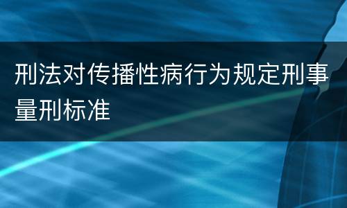 刑法对传播性病行为规定刑事量刑标准
