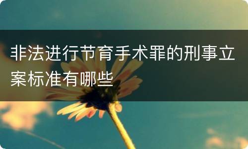 非法进行节育手术罪的刑事立案标准有哪些