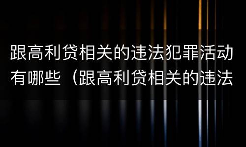 跟高利贷相关的违法犯罪活动有哪些（跟高利贷相关的违法犯罪活动有哪些内容）