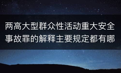 两高大型群众性活动重大安全事故罪的解释主要规定都有哪些