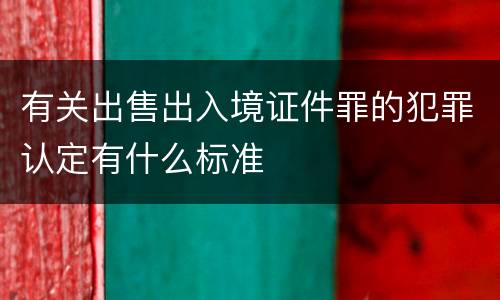 有关出售出入境证件罪的犯罪认定有什么标准