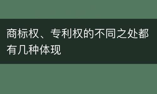 商标权、专利权的不同之处都有几种体现