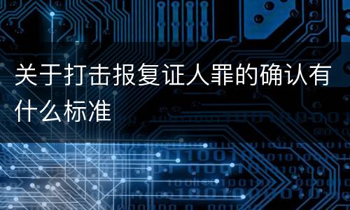 关于打击报复证人罪的确认有什么标准