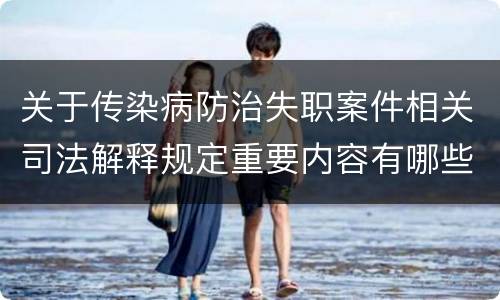 关于传染病防治失职案件相关司法解释规定重要内容有哪些