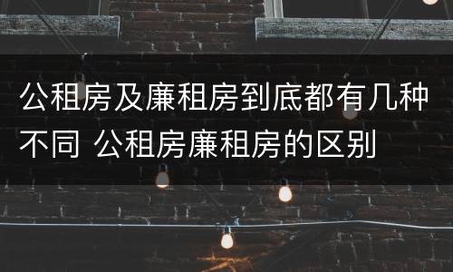 公租房及廉租房到底都有几种不同 公租房廉租房的区别