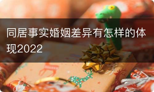 同居事实婚姻差异有怎样的体现2022