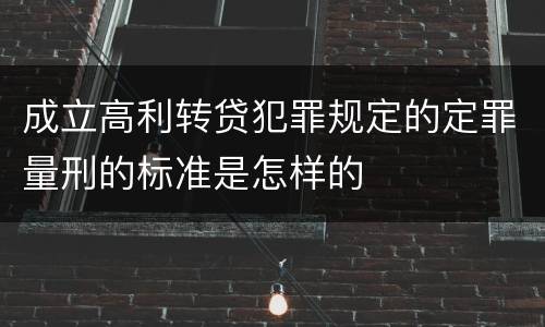 成立高利转贷犯罪规定的定罪量刑的标准是怎样的